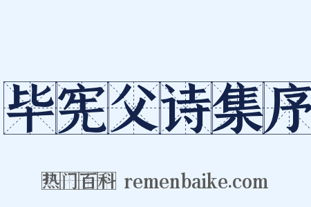 毕宪父诗集序是什么意思的图片